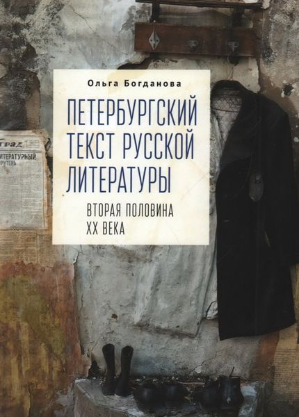 Обложка книги  «Петербургский текст русской литературы (вторая половина ХХ века)»