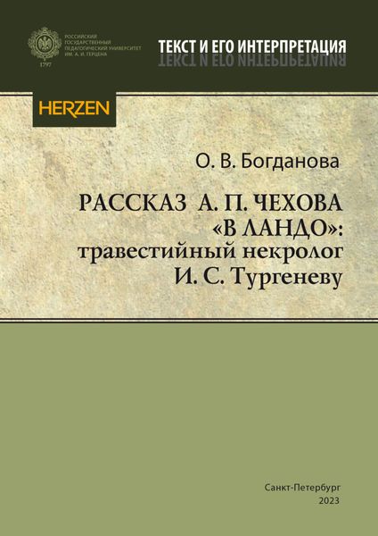 Обложка книги  «Рассказ А. П. Чехова «В ландо»: травестийный некролог И. С. Тургеневу»