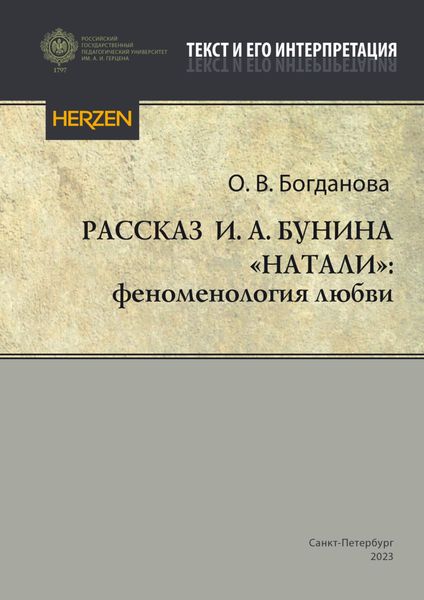 Обложка книги  «Рассказ И. А. Бунина «Натали»: феноменология любви»