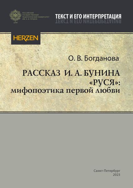 Обложка книги  «Рассказ И. А. Бунина «Руся»: мифопоэтика первой любви»