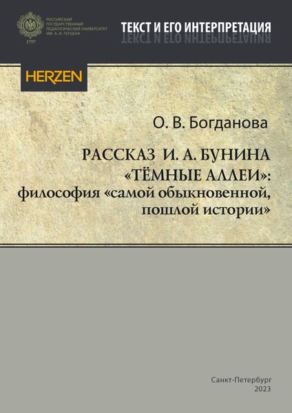 Обложка книги  «Рассказ И. А. Бунина «Тёмные аллеи»: философия «самой обыкновенной, пошлой истории»»