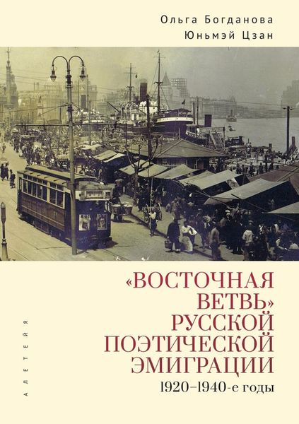 Обложка книги  ««Восточная ветвь» русской поэтической эмиграции (1920-1940-е годы)»