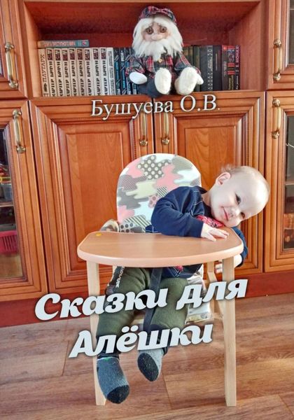 Обложка книги  «Сказки для Алёшки»