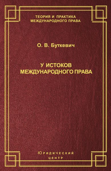Обложка книги «У истоков международного права»