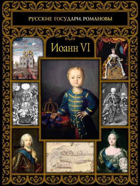 Обложка книги  «Иоанн VI»