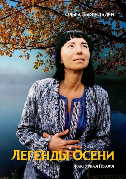 Обложка книги «Легенды Осени. Фактурная поэзия»