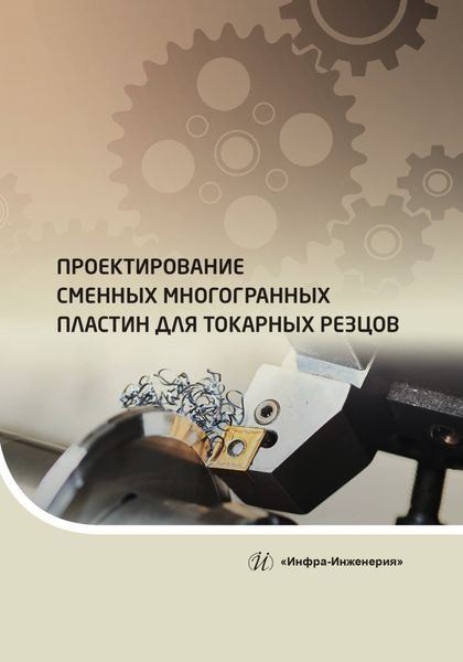 Обложка книги  «Проектирование сменных многогранных пластин для токарных резцов»