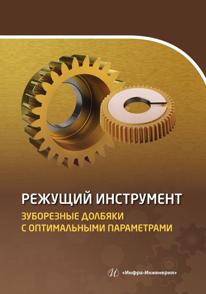 Обложка книги  «Режущий инструмент. Зуборезные долбяки с оптимальными параметрами»
