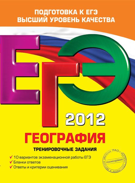 Обложка книги «ЕГЭ 2012. География. Тренировочные задания»