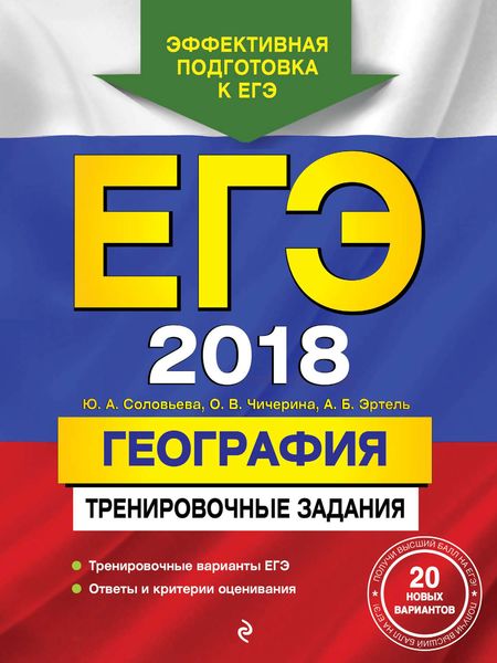 Обложка книги «ЕГЭ-2018. География. Тренировочные задания»