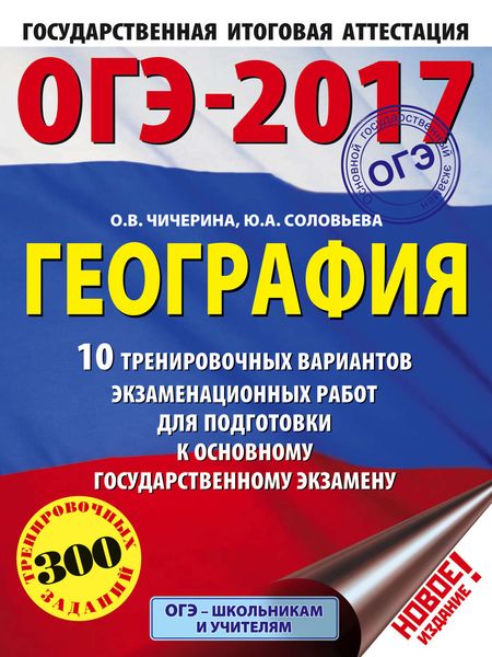 Обложка книги «ОГЭ-2017. География. 10 тренировочных вариантов экзаменационных работ для подготовки к основному государственному экзамену»