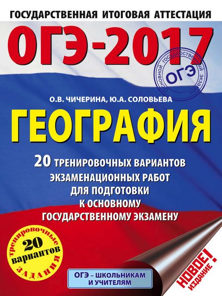 Обложка книги «ОГЭ-2017. География. 20 тренировочных вариантов экзаменационных работ для подготовки к основному государственному экзамену»