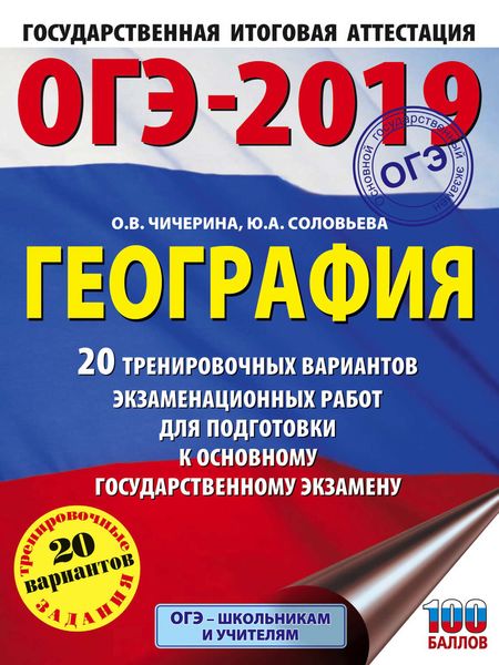 Обложка книги  «ОГЭ-2019. География. 20 тренировочных вариантов экзаменационных работ для подготовки к основному государственному экзамену»