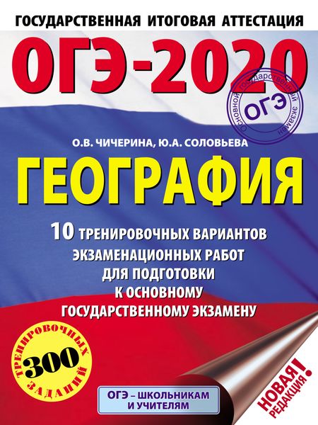 Обложка книги  «ОГЭ-2020. География. 10 тренировочных вариантов экзаменационных работ для подготовки к основному государственному экзамену»