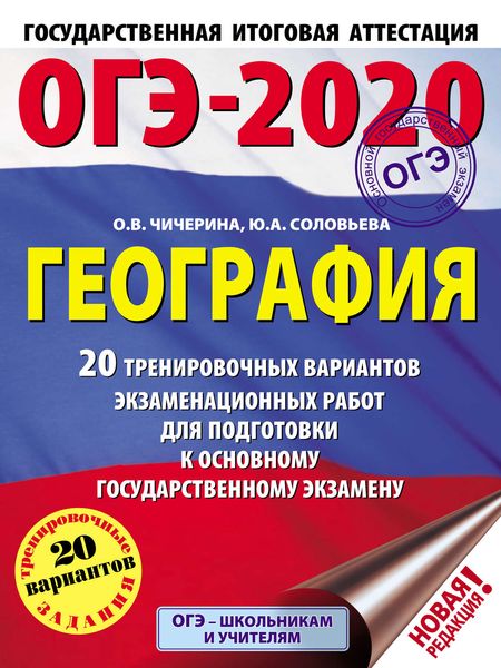 Обложка книги  «ОГЭ-2020. География. 20 тренировочных вариантов экзаменационных работ для подготовки к основному государственному экзамену»