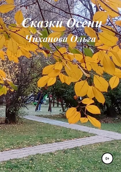 Обложка книги «Сказки Осени»