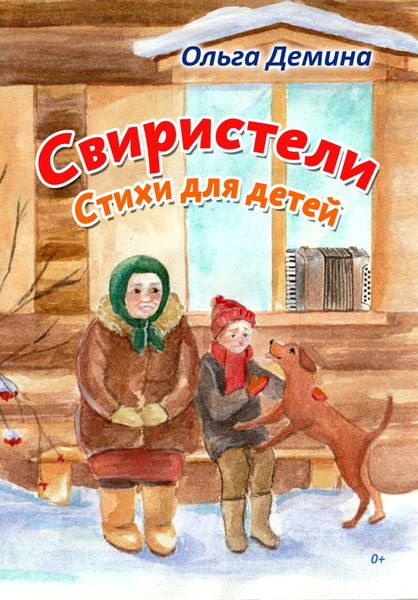 Обложка книги  «Свиристели. Стихи для детей»