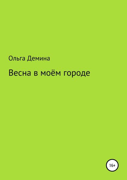Обложка книги  «Весна в моём городе»