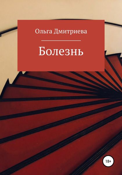 Обложка книги  «Болезнь»