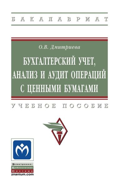 Обложка книги  «Бухгалтерский учет, анализ и аудит операций с ценными бумагами»