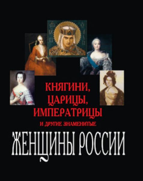 Обложка книги  «Княгини, царицы, императрицы и другие знаменитые женщины России»