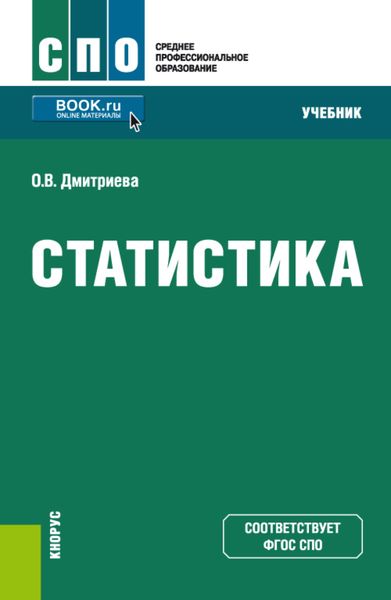 Обложка книги  «Статистика. (СПО). Учебник.»