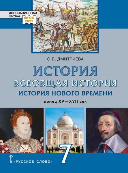 Обложка книги  «Всеобщая история. История Нового времени. Конец XV-XVII век. Учебник. 7 класс»