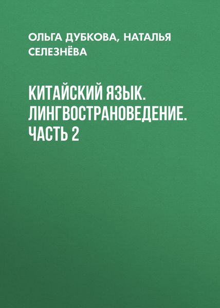 Обложка книги  «Китайский язык. Лингвострановедение. Часть 2»