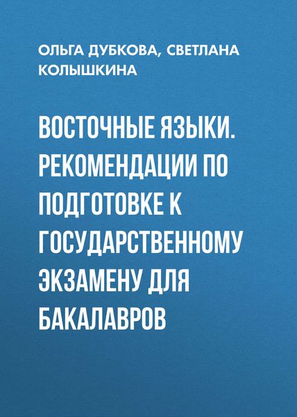 Обложка книги  «Восточные языки. Рекомендации по подготовке к государственному экзамену для бакалавров»