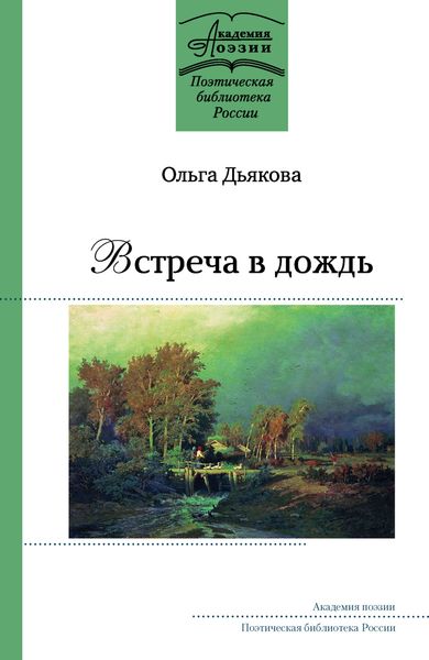Обложка книги «Встреча в дождь»