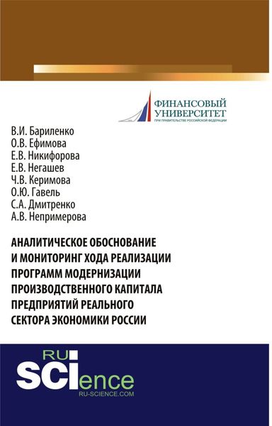 Обложка книги «Аналитическое обоснование и мониторинг хода реализации программ модернизации производственного капитала предприятий реального сектора экономики России. (Аспирантура, Бакалавриат, Магистратура, Специалитет). Монография.»