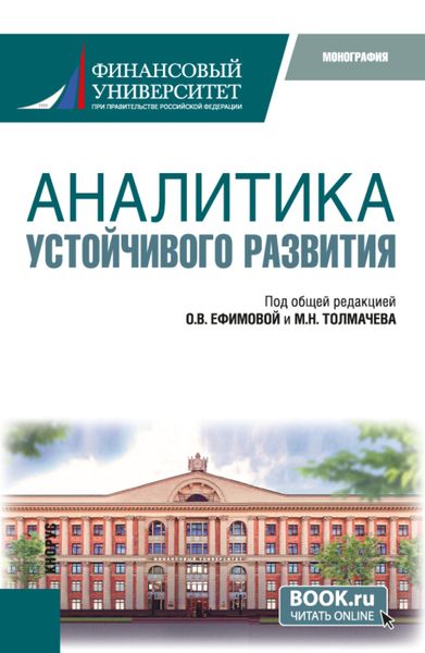 Обложка книги  «Аналитика устойчивого развития. (Аспирантура, Бакалавриат, Магистратура). Монография.»
