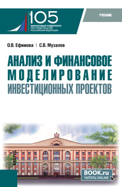 Обложка книги  «Анализ и финансовое моделирование инвестиционных проектов. (Магистратура). Учебник.»