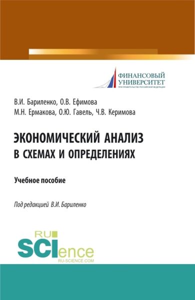 Обложка книги  «Экономический анализ в схемах и определениях. (Бакалавриат). Учебное пособие.»