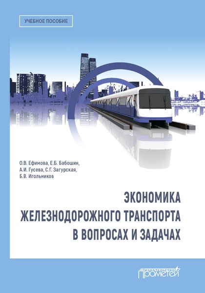 Обложка книги «Экономика железнодорожного транспорта в вопросах и задачах»