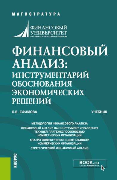 Обложка книги  «Финансовый анализ: инструментарий обоснования экономических решений. (Магистратура). Учебник.»