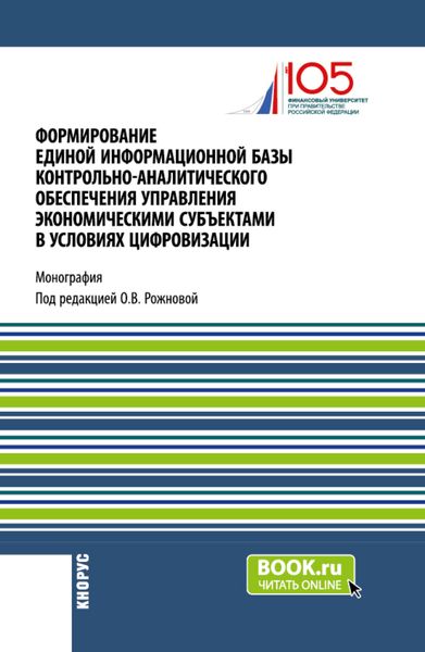 Обложка книги  «Формирование единой информационной базы контрольно-аналитического обеспечения управления экономическими субъектами в условиях цифровизации. (Аспирантура, Магистратура). Монография.»