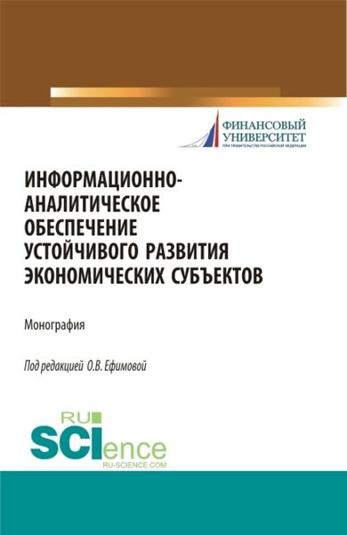Обложка книги  «Информационно-аналитическое обеспечение устойчивого развития экономических субъектов. (Аспирантура, Магистратура). Монография.»