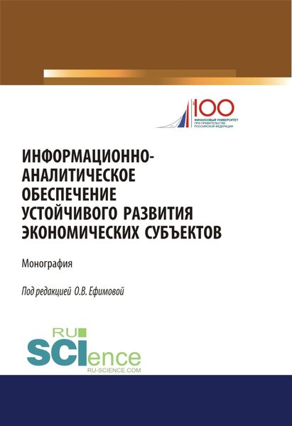 Обложка книги  «Информационно-аналитическое обеспечение устойчивого развития экономических субъектов. (Монография)»