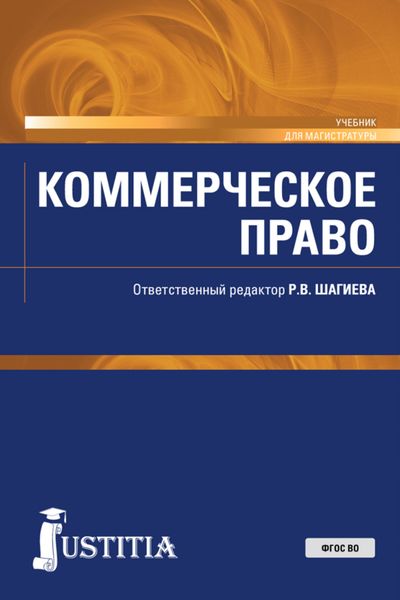 Обложка книги  «Коммерческое право. (Аспирантура, Магистратура, Специалитет). Учебник.»