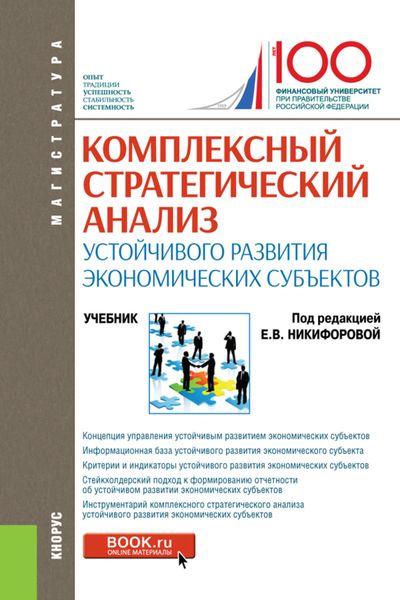 Обложка книги  «Комплексный стратегический анализ устойчивого развития экономических субъектов. (Магистратура). Учебник.»