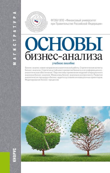 Обложка книги  «Основы бизнес-анализа. (Магистратура). Учебное пособие.»