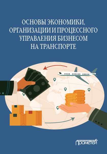 Обложка книги  «Основы экономики, организации и процессного управления бизнесом на транспорте»