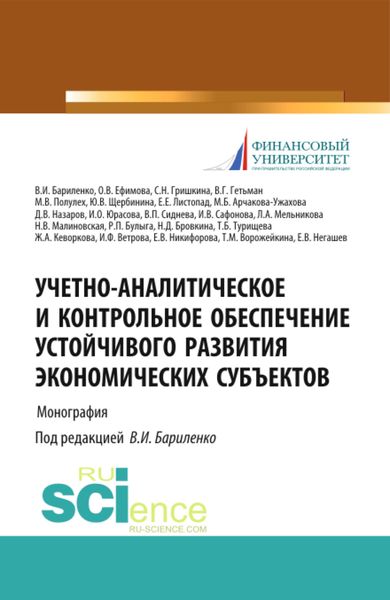 Обложка книги  «Учетно-аналитическое и контрольное обеспечение устойчивого развития экономических субъектов. (Бакалавриат, Магистратура). Монография.»