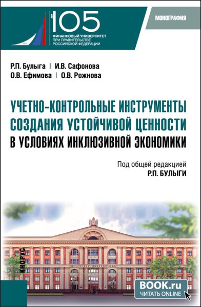 Обложка книги  «Учетно-контрольные инструменты создания устойчивой ценности в условиях инклюзивной экономики. (Бакалавриат, Магистратура). Монография.»