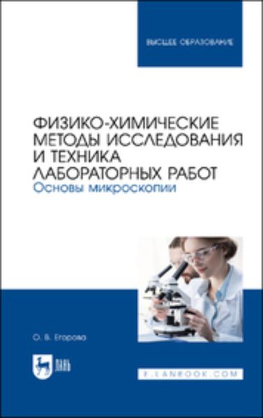 Обложка книги  «Физико-химические методы исследования и техника лабораторных работ. Основы микроскопии. Учебное пособие для вузов»