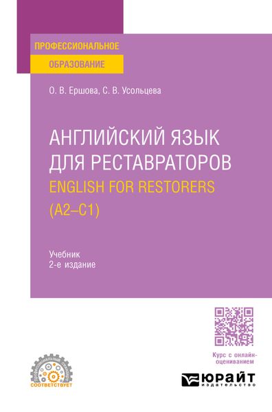 Обложка книги «Английский язык для реставраторов. English for restorers (A2—C1) 2-е изд., пер. и доп. Учебник для СПО»