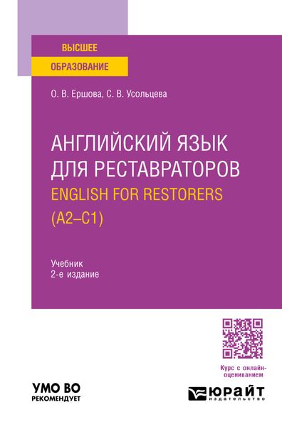 Обложка книги «Английский язык для реставраторов. English for restorers (A2—C1) 2-е изд., пер. и доп. Учебник для вузов»