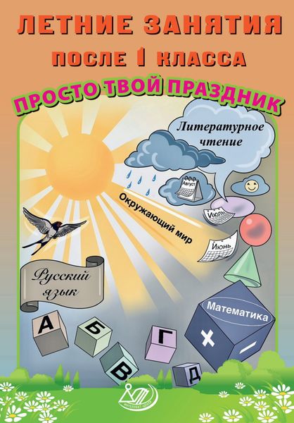 Обложка книги  «Летние занятия после 1 класса. Просто твой праздник»