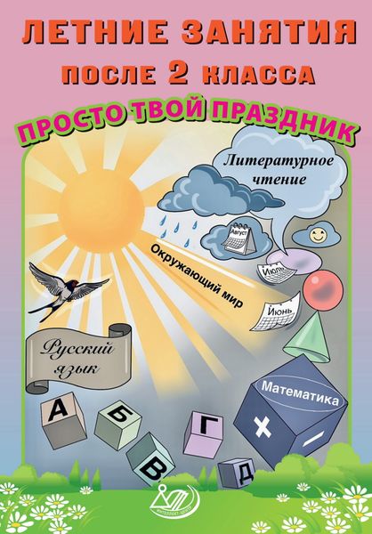 Обложка книги  «Летние занятия после 2 класса. Просто твой праздник»